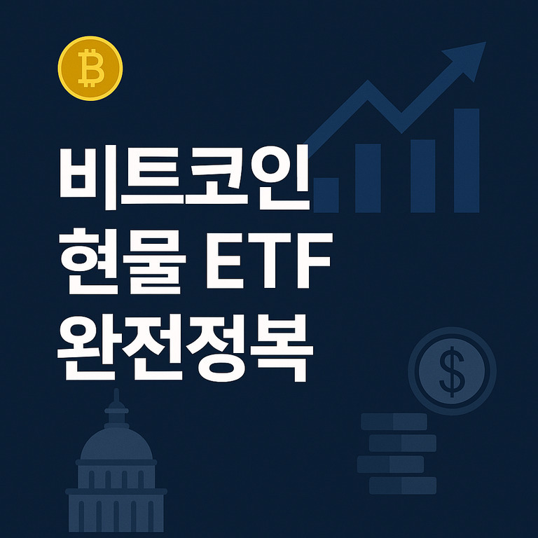 비트코인 현물 ETF 완전정복이라는 문구와 함께 비트코인, 상승 그래프, 달러 기호, 건물 아이콘이 있는 이미지