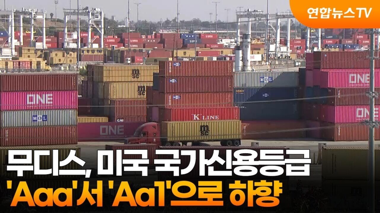 컨테이너 야적장에 적재된 여러 개의 화물 컨테이너와 트럭이 보이며, 화면 하단에는 '무디스, 미국 국가신용등급 'Aaa'서 'Aa1'으로 하향'이라는 자막이 있다. 오른쪽 상단에는 연합뉴스TV 로고가 있다.