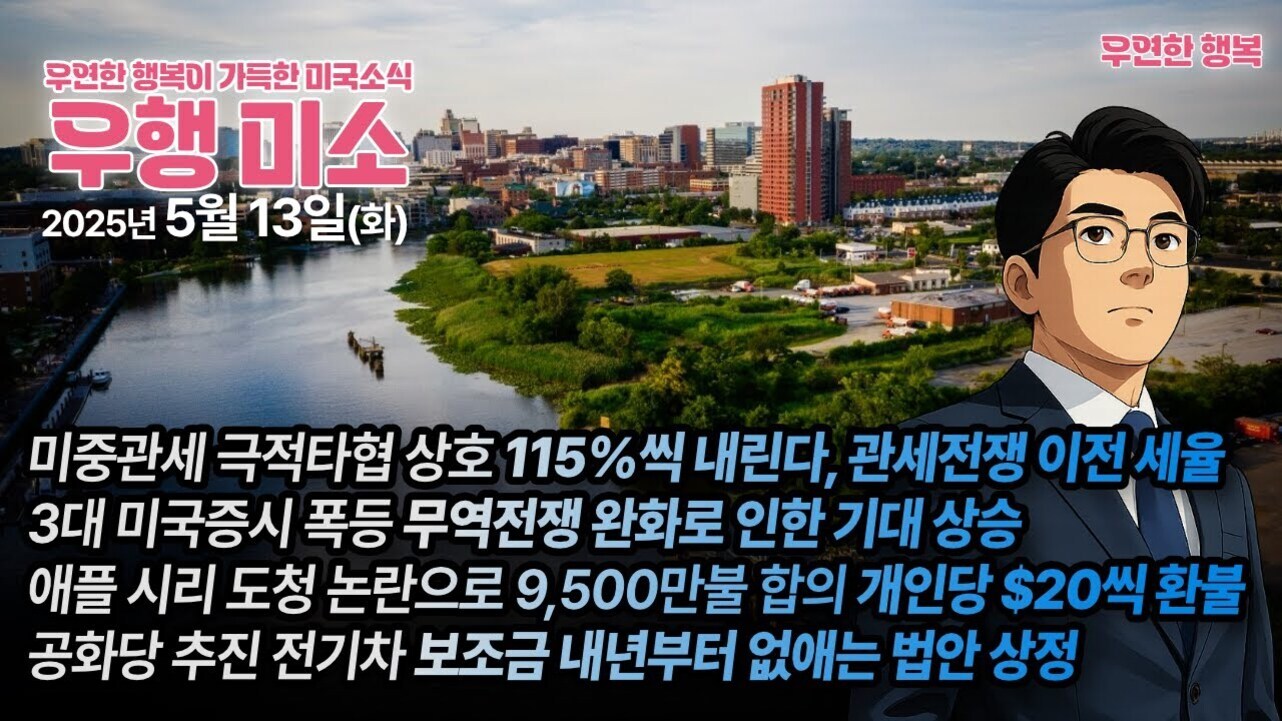 도시의 강을 배경으로 한 사진 위에 '우행 미소'라는 제목과 2025년 5월 13일 날짜, 미국 관련 경제 뉴스 요약(미중관세 극적타협, 무역전쟁 완화 기대, 애플 시리 도청 논란, 전기차 보조금 법안 등)이 한국어로 적혀 있고, 오른쪽에는 정장을 입은 남성 일러스트가 있다.