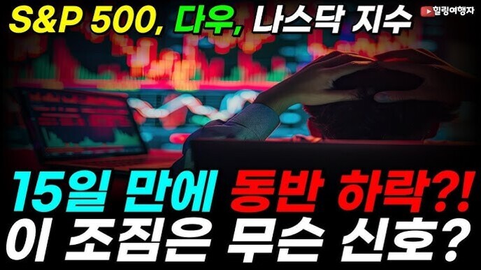 주식 차트가 하락하는 모니터를 바라보며 머리를 감싸고 있는 사람과 함께 'S&P 500, 다우, 나스닥 지수 15일 만에 동반 하락?! 이 조짐은 무슨 신호?'라는 문구가 적혀 있다.