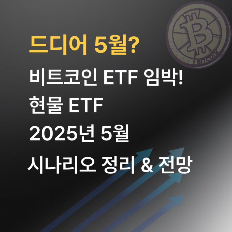 검은 배경에 비트코인 로고와 함께 '드디어 5월? 비트코인 ETF 임박! 현물 ETF 2025년 5월 시나리오 정리 & 전망'이라는 문구가 적혀 있고, 오른쪽 아래에는 파란색 상승 화살표들이 그려져 있다.