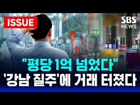 한 남성이 아파트 단지를 바라보고 있으며, 화면에는 '평당 1억 넘었다', '강남 질주에 거래 터졌다'라는 문구와 함께 SBS NEWS 로고가 보인다.