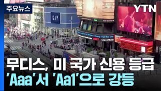 도심의 번화가와 전광판이 보이는 사진 위에 '무디스, 미 국가 신용 등급 'Aaa'서 'Aa1'으로 강등'이라는 YTN 뉴스 자막이 표시되어 있다.