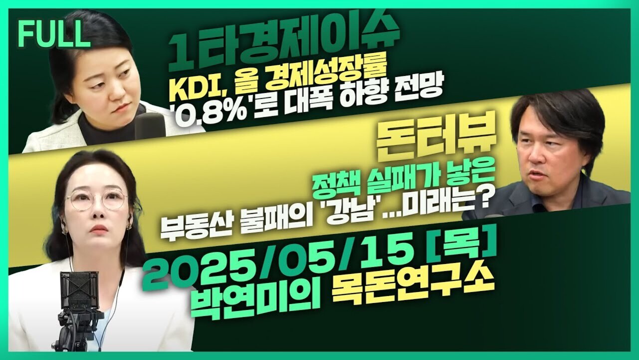 세 명의 사람이 나뉘어 등장하며, 상단에는 '1타경제이슈 KDI, 올 경제성장률 0.8%로 대폭 하향 전망', '돈터뷰 정책 실패가 낳은 부동산 불패의 강남...미래는?'이라는 문구가 있다. 하단에는 '2025/05/15 [목] 박연미의 목돈연구소'라는 날짜와 프로그램명이 적혀 있다.