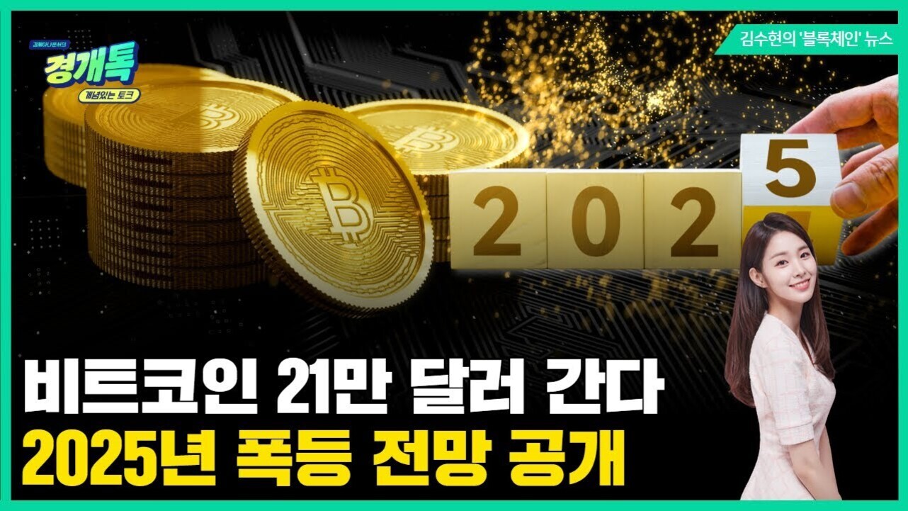 비트코인 금화 더미와 2025년을 나타내는 숫자 블록, 오른쪽에 미소 짓는 여성, 하단에 '비트코인 21만 달러 간다 2025년 폭등 전망 공개'라는 문구가 있는 이미지