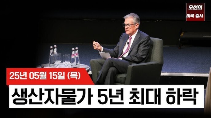 정장을 입은 남성이 무대에서 의자에 앉아 토론하는 모습. 화면 하단에는 '25년 05월 15일 (목) 생산자물가 5년 최대 하락'이라는 자막이 있다.