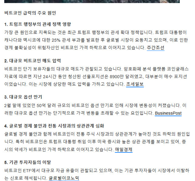 비트코인 급락의 주요 원인에 대해 설명하는 한국어 기사 일부로, 트럼프 행정부의 관세 정책, 대규모 비트코인 매도 압력, 옵션 만기, 글로벌 경제 불안과 전통 시장과의 상관관계 심화, 기관 투자자들의 이탈 등 다섯 가지 요인이 나열되어 있다.