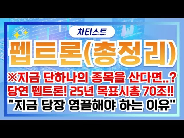 파란색 배경에 '차티스트 펩트론(총정리) ※지금 단 하나의 종목을 산다면..? 당연 펩트론! 25년 목표시총 70조!! 지금 당장 영끌해야 하는 이유'라는 문구가 강조되어 있음.