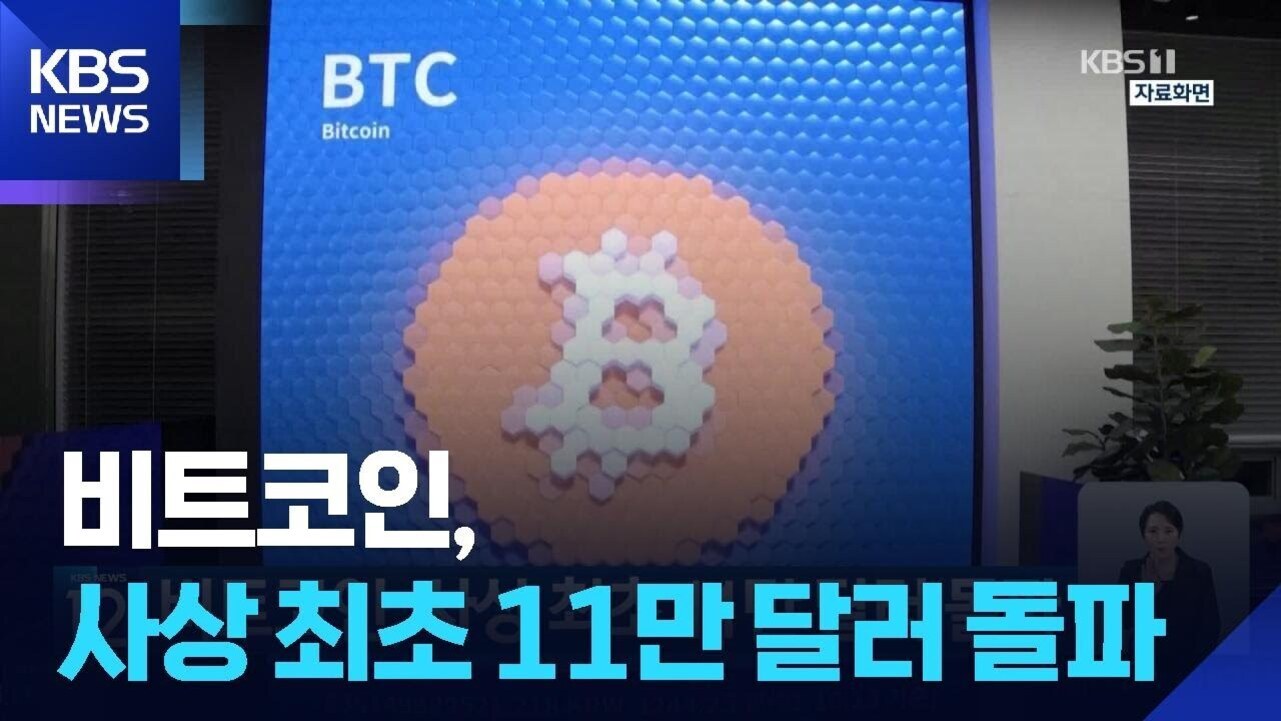 KBS 뉴스 화면에 비트코인(BTC) 로고와 함께 '비트코인, 사상 최초 11만 달러 돌파'라는 자막이 표시된 이미지