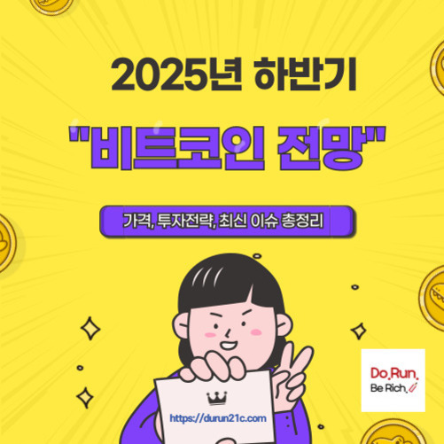 노란 배경에 동전 그림이 흩어져 있고, 중앙에는 '2025년 하반기 비트코인 전망'이라는 문구와 '가격, 투자전략, 최신 이슈 총정리'라는 부제가 있다. 아래에는 카드를 들고 있는 만화 스타일의 인물이 있으며, 카드에는 'https://durn21c.com'이 적혀 있다. 오른쪽 아래에는 'Do.Run. Be Rich.' 로고가 있다.