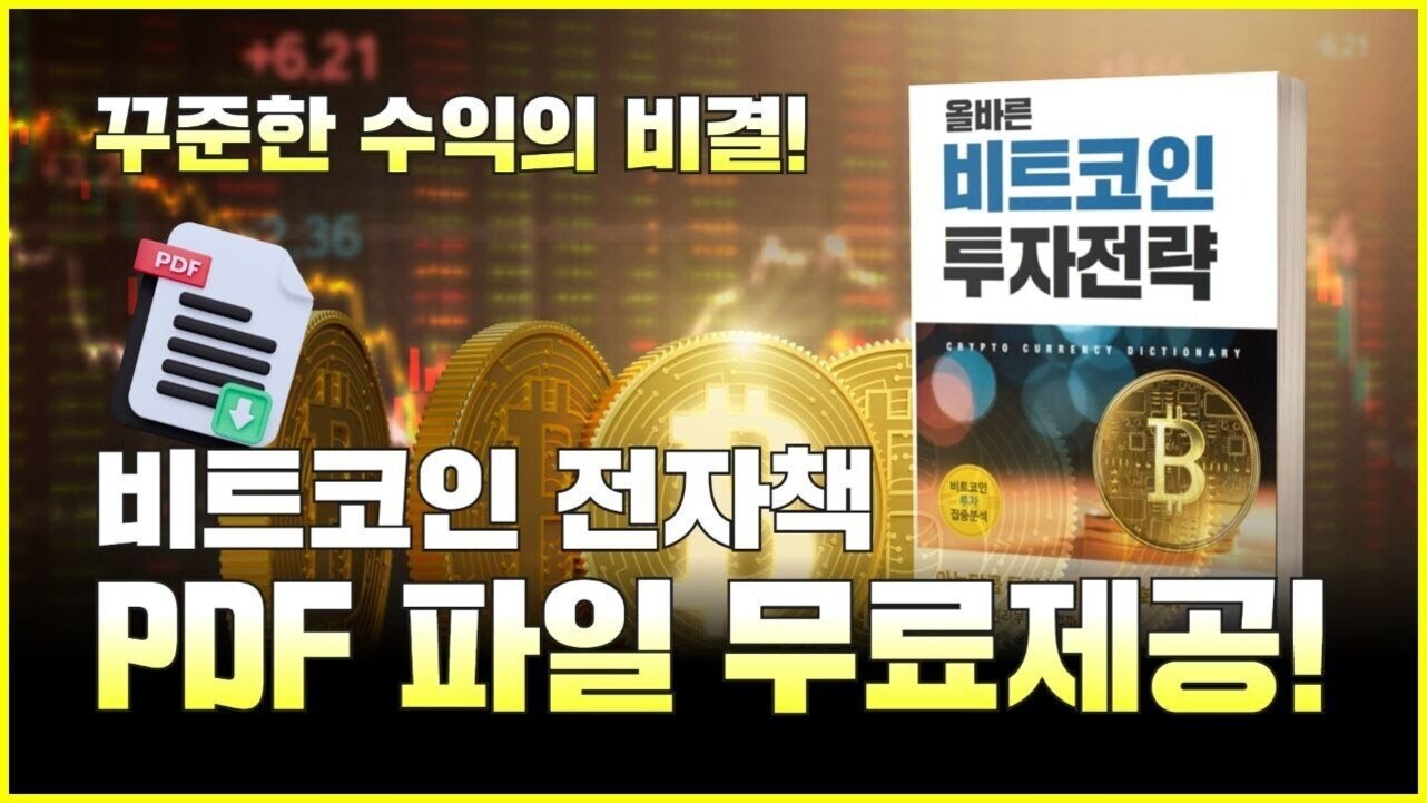비트코인 투자전략 전자책 PDF 파일 무료제공을 홍보하는 이미지로, 비트코인 그림과 책, PDF 아이콘이 배경에 있음. 상단에는 '꾸준한 수익의 비결!'이라는 문구가 있음.